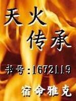 天火传说天火真面目