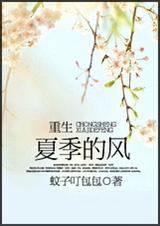 重生夏季云的