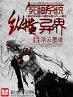 死神之纵横异界