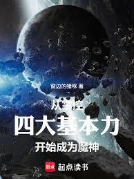 从掌控四大基本力开始