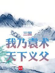 三国之我乃袁绍