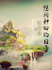 在洪荒悠闲种田的日子女主是谁