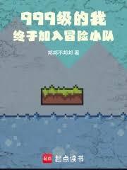 终于加入冒险小队免费阅读