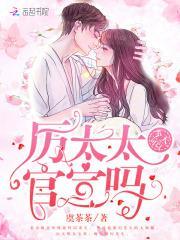 幸孕宠妻厉爷.晚安