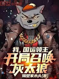 国运开局召唤孙悟空