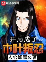 开局成了木叶叛忍免费