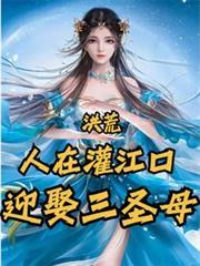 洪荒人在灌江口迎娶三圣母