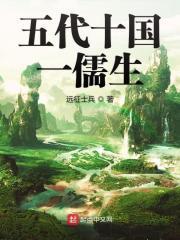 五代十国一儒生TXT