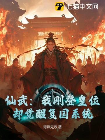 仙武登基为帝