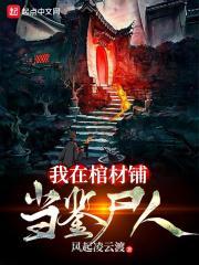 我在棺材铺打工的那些事儿免费阅读