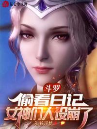 女神们人设崩了 入书寻梦