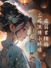 亡夫后的难解之局节目