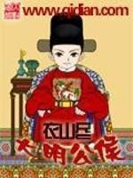 大明公侯全文免费阅读