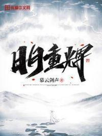 日月重生下一句是什么