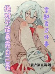 绝对不能暴露自己是穿越者这件事动漫