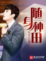 随身种田刘睿全文免费阅读