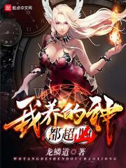 我养的神兽全是大佬