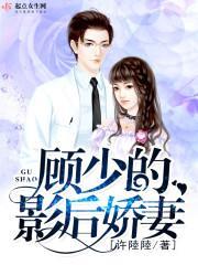 顾少的影后娇妻TXT最新章节