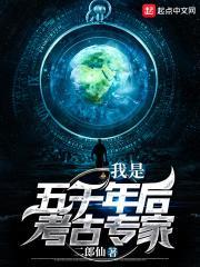 我是五千年后考古专家起点