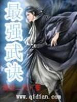 最强武脉免费阅读