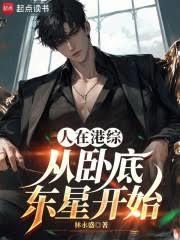 港综世界卧底当大佬