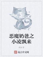 恶魔奶爸在线阅读