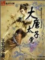 大唐太子都有谁