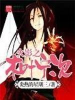 木叶之重生宁次