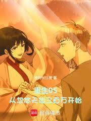 从忽悠天仙三百万开始无防盗