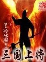 三国上将军相当于什么官