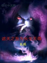 遮天之吾为大帝