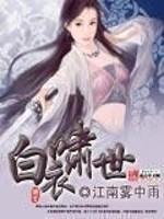 白衣惑世是谁