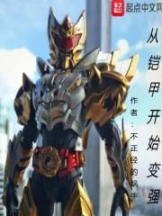 从铠甲开始穿越