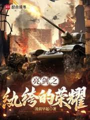 亮剑之最强传奇