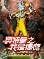 捷德奥特曼之战神传奇免费观看