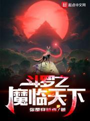 斗罗之魔临天下 你是穿越者