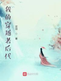 我的穿越者后代在线观看