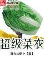 超级菜农天羽