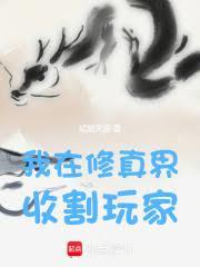 我在修真界割韭菜叫什么