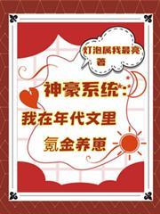 神豪系统我在年代文里氪金养崽之类的