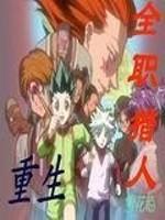 重生全职猎人种马