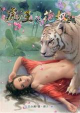 虎王的花奴by乌蒙小燕