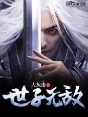 世子无敌卫渊免费阅读