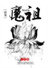 【洪荒】魔祖(已完结) ...