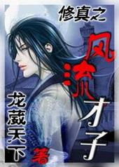 修仙风流txt八零