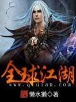 全江湖的