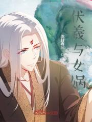 伏羲与女娲读后感20字