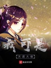 天道大佬是我爹