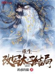 重生改写太子结局的