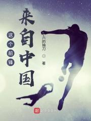 这个前锋不简单